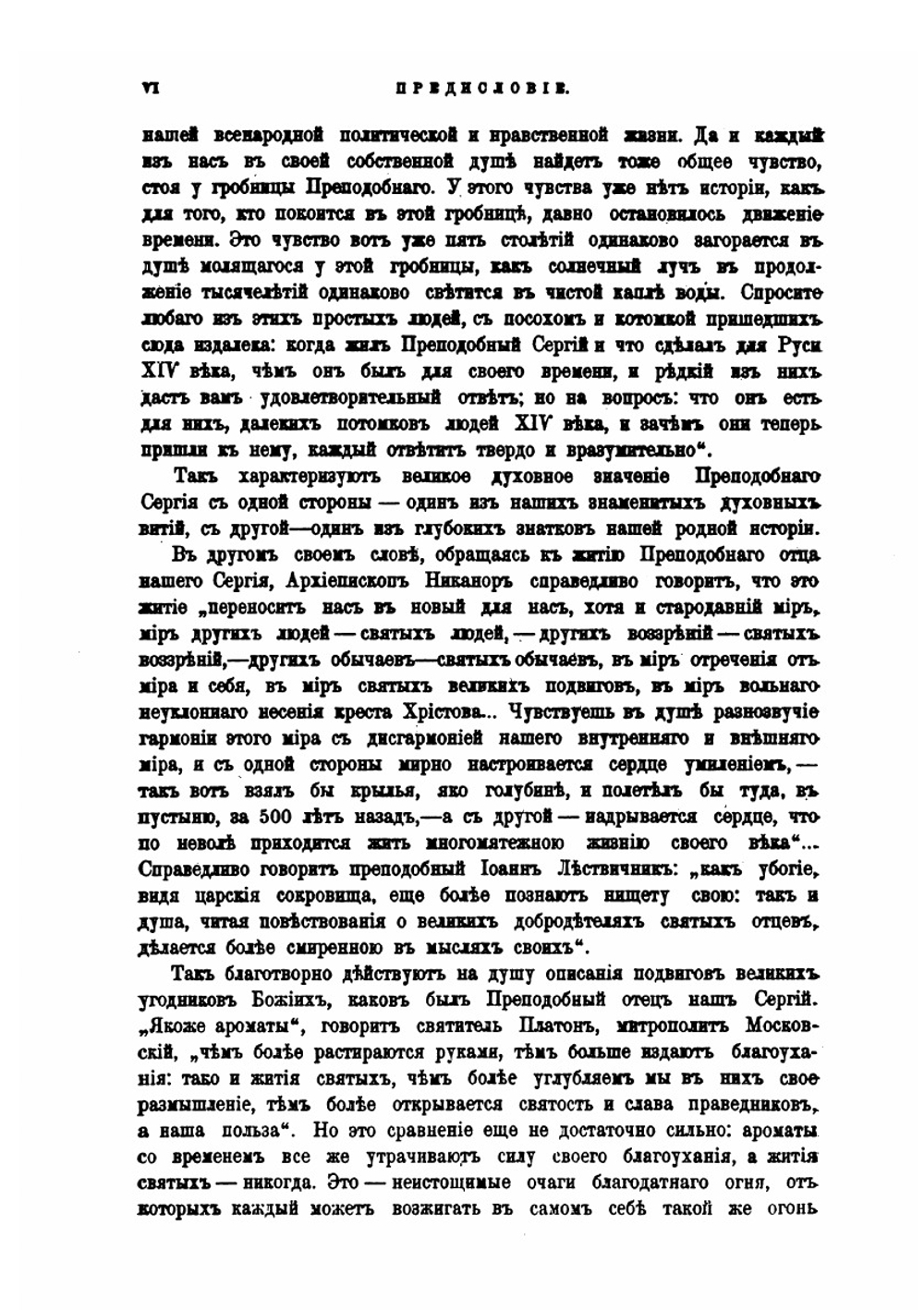 Житие и подвиги преподобного и богоносного отца нашего Сергия игумена Радонежского и всея России чудотворца. Изд.4-е | Никон