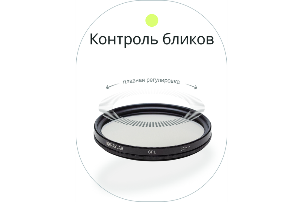 Фильтр поляризационный RayLab CPL 62mm