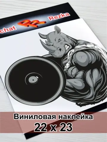 Наклейка - Носорог бодибилдер