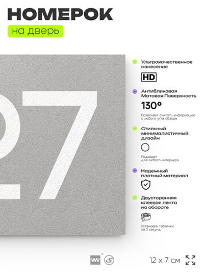 Номер на дверь 427, табличка на дверь для офиса, квартиры, кабинета, аудитории, склада, серая 120х70 мм, Айдентика Технолоджи