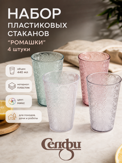 Стакан пластиковый 440мл «Ромашки» в наборе 4шт, микс цветов