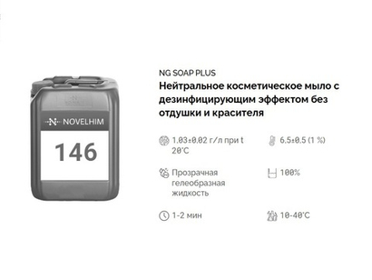 146 NG Soap Plus Нейтральное косметическое мыло с дезинфицирующим эффектом без отдушки и красителя. Канистра 10л.