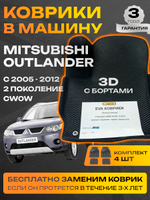 Коврики EVA для Mitsubishi Outlander 2 поколение, CW0W (10.2005 - 01.2012) - Комплект в салон - 3D С бортиками - Черный - Черный кант