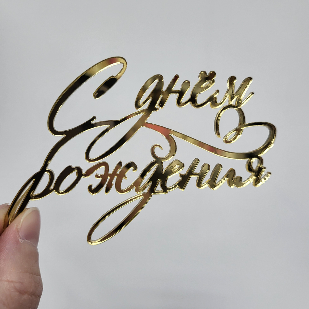 Топпер С днем рождения #22 (Боковина)