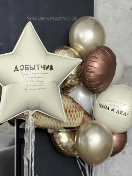 Композиция шаров «Добытчик: папа и дед» — праздничный подарок на 23 февраля с юмором и теплом!