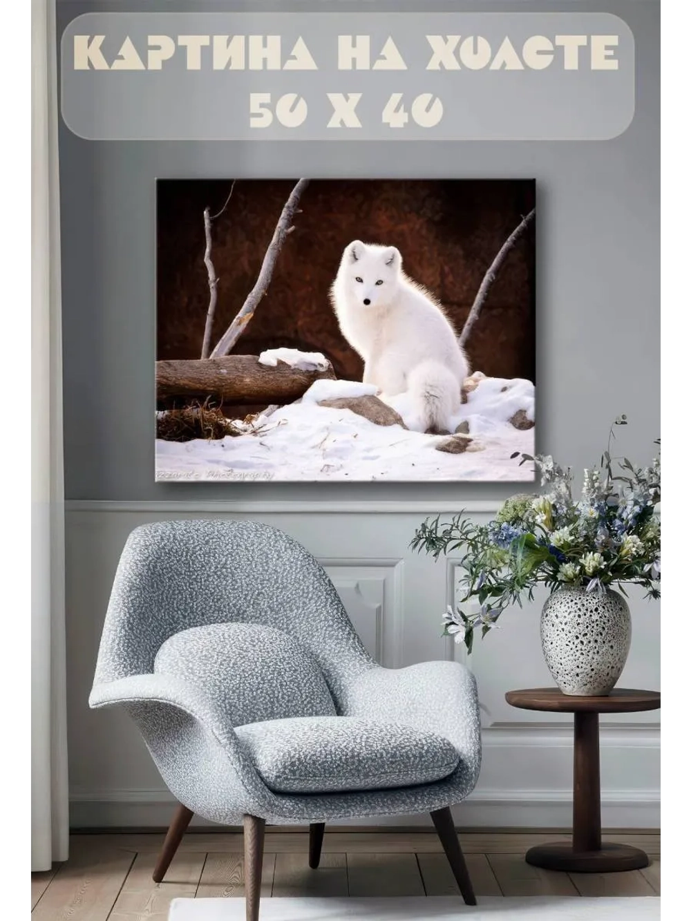 Картина на стену 40 X 50 Песец