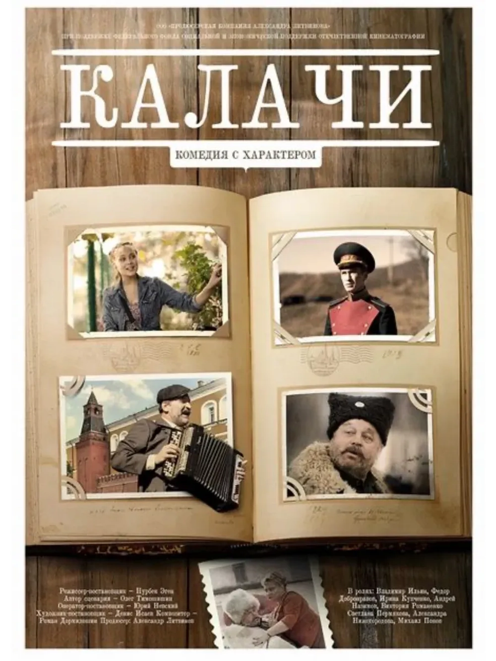 Калачи (2011) (КИНО USB)