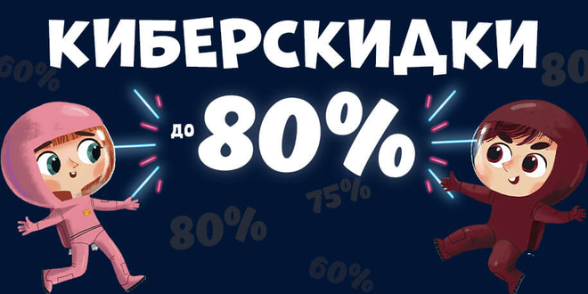 Киберскидки до 80%