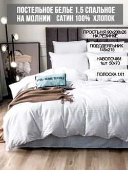 Постельное белье сатин-страйп Milky Garden "Сатин-страйп" 1,5-сп  Наволочка 50х70 см 1 шт Простынь на резинке 90x200 см Пододеяльник 145x215 см