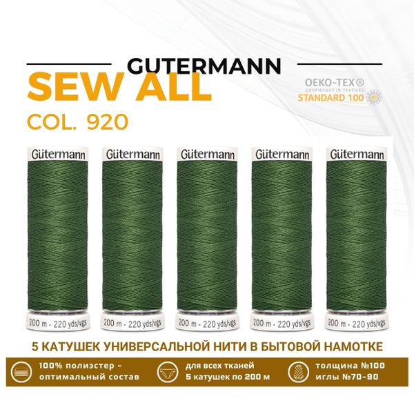 Нитки универсальные Gutermann Sew-all 100 (200 метров), 5 кат. | 920 защитный хаки