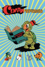 Комикс Солти Черепаха