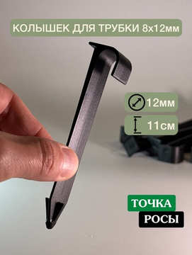 Колышек для крепления трубки 8х12