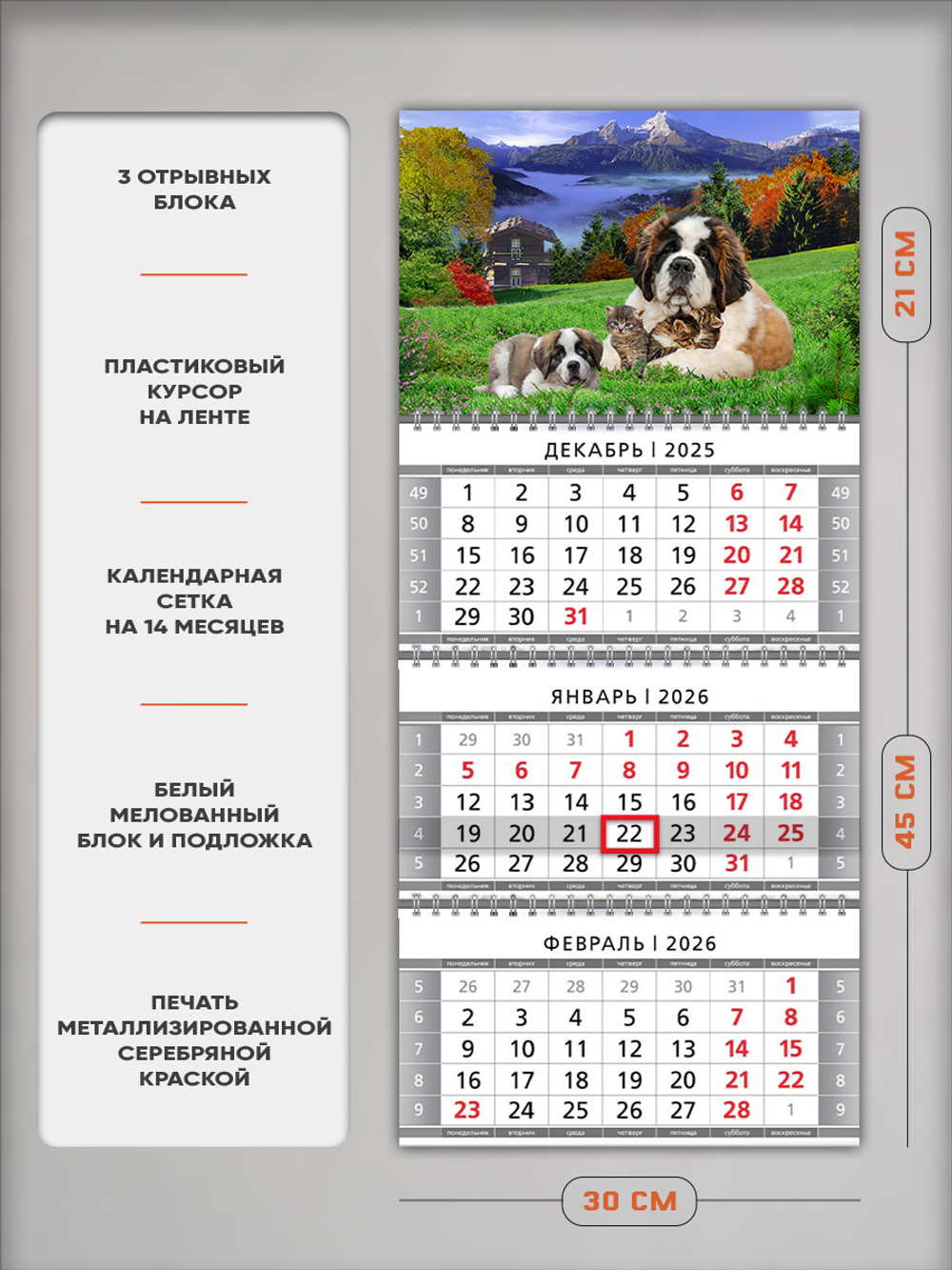 Настенный квартальный трехблочный календарь "Сенбернары"