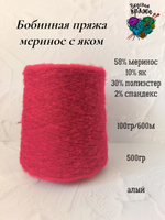 58меринос,10як,2спандекс,30ПЭ - 500гр - 100гр/600м - цвет в ассортименте
