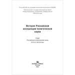 Патрушев С. В., Филиппова Л. Е. (Под ред). Гаман-Голутвина О. В. (Под общ.ред.). История Российской ассоциации политической науки