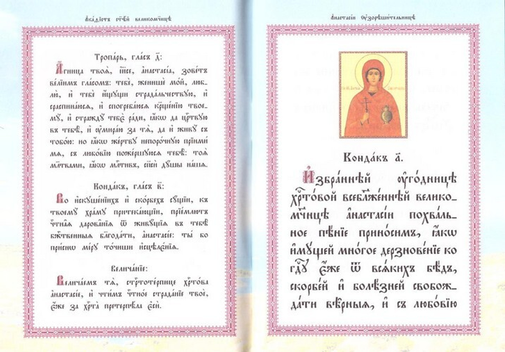 Акафист святой великомученице Анастасии Узорешительнице на церковно-славянском языке
