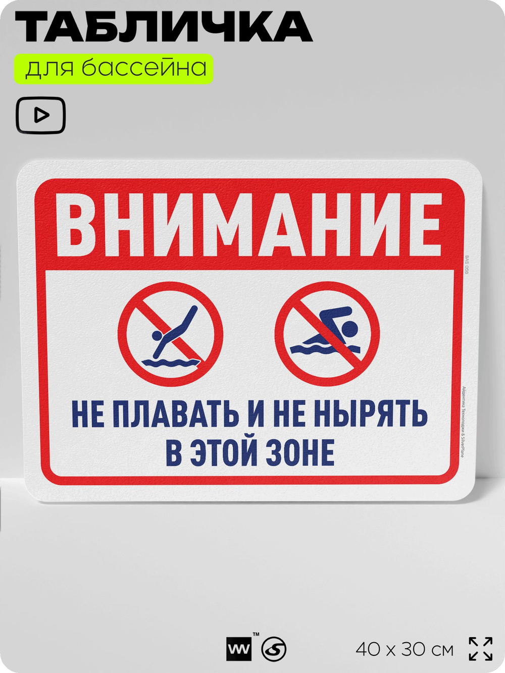Табличка для бассейна "Внимание, не плавать, не нырять в этой зоне", на пляж, для общественной и частной зоны отдыха, информационная, 40х30 см, Silver Plane x Айдентика Технолоджи