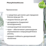 Фенилтриметикон / Phenyltrimethicone