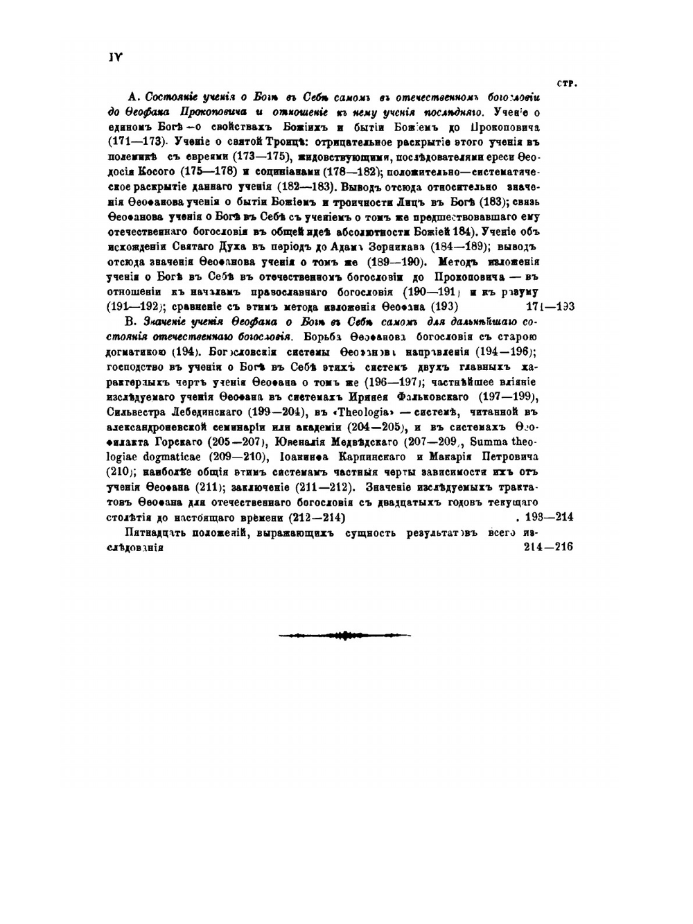 Трактаты Феофана Прокоповича о Боге едином по существу и троичном в Лицах | Ф. Тихомиров