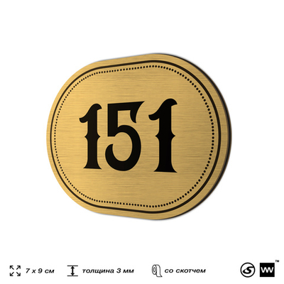Номерок на дверь квартиры 151, для кабинета, офиса, шильдик 9 х 7 см, золотистый, Айдентика Технолоджи