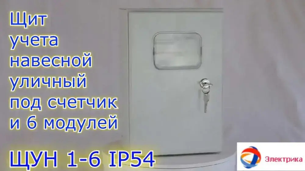 ЩУН-1х6 (300х200х125) IP54. Увеличенный под электрический счетчик и автоматические выключатели до 6 модулей Щит учетно-распределительный навесной ЩРУ 1Н6 IP54
