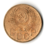 5 копеек 1953 год СССР XF-
