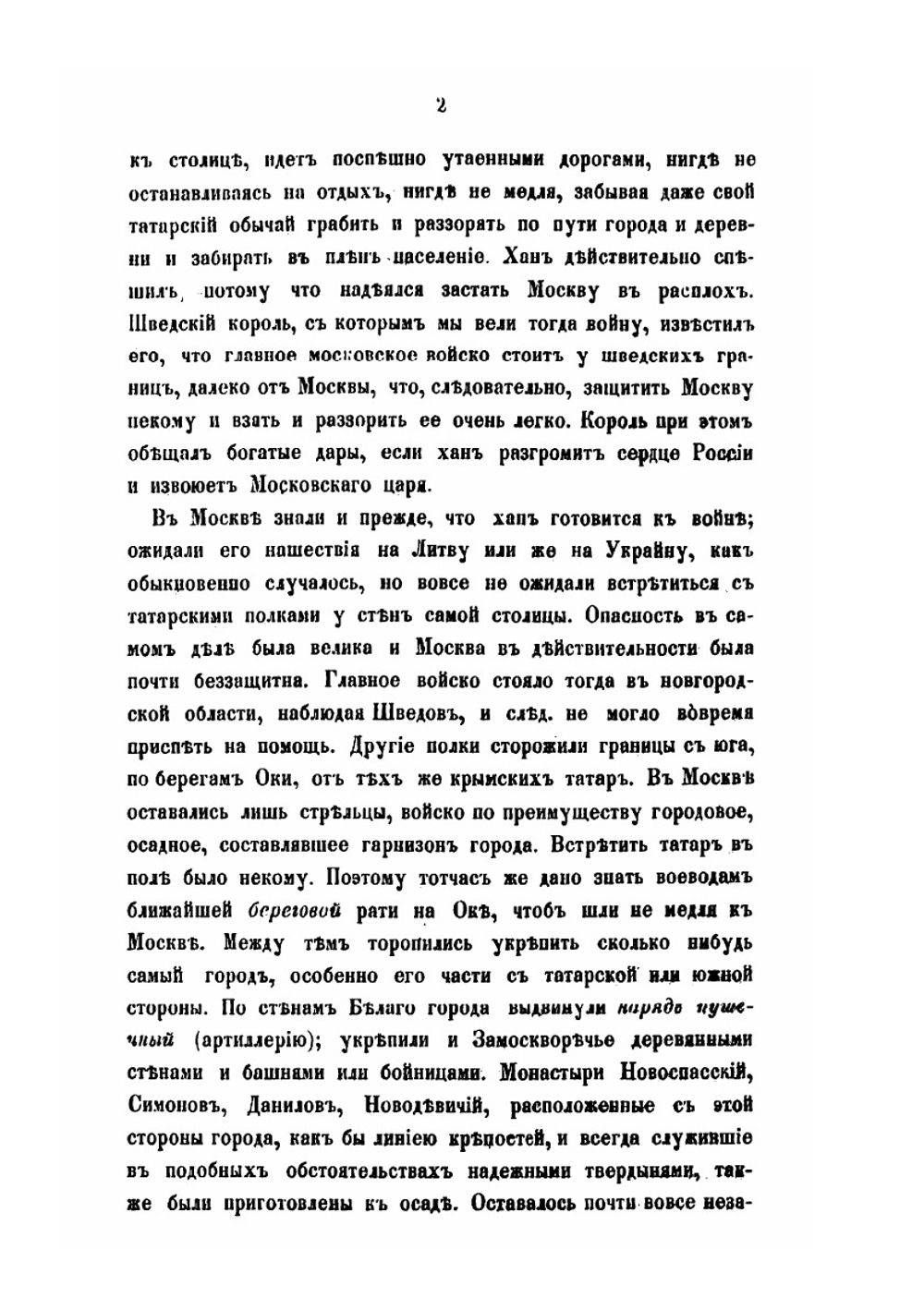 Историческое, описание Московского Ставропигиального Донского монастыря | И.Е. Забелин