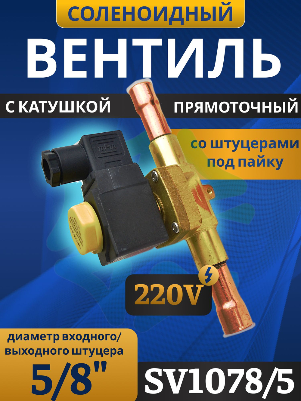 Соленоидный клапан вентиль с катушкой 5/8" SV1078/5