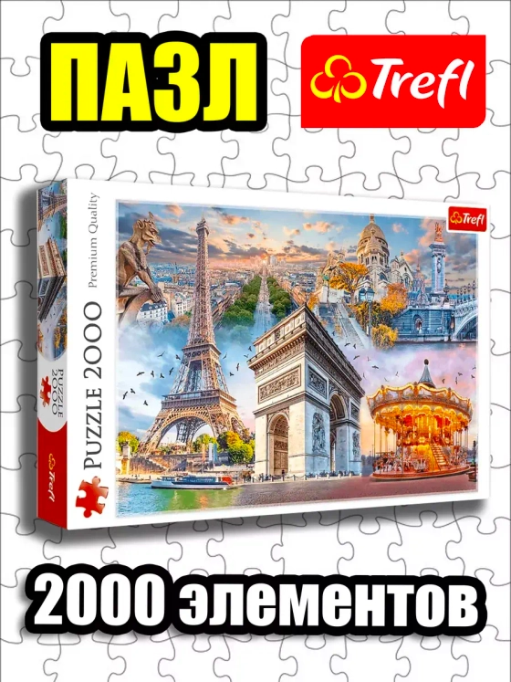 Пазлы для детей и взрослого 2000 элементов Выходные в Париже