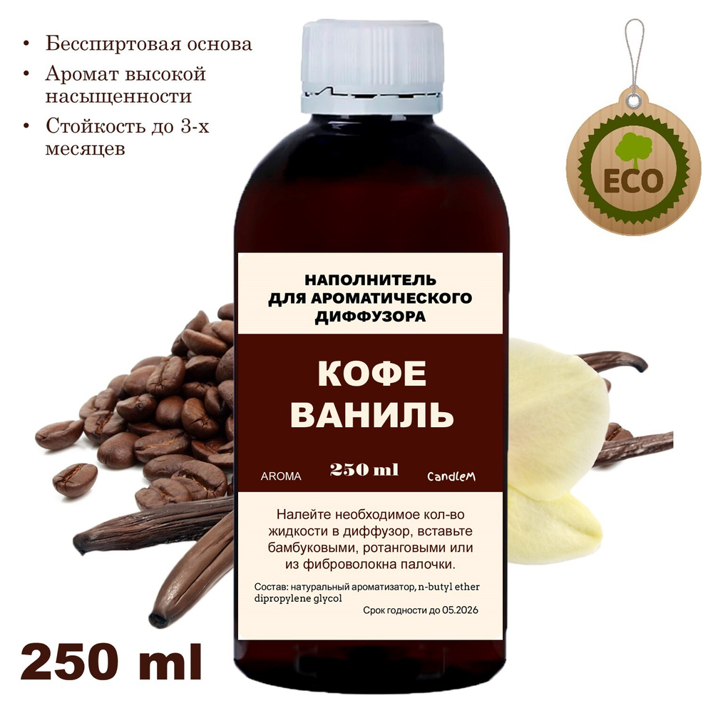 КОФЕ / ВАНИЛЬ - Наполнитель для ароматического диффузора