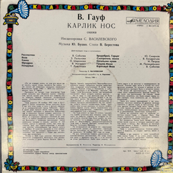 Виниловая пластинка В. Гауф – Карлик Нос (Мелодия) LP