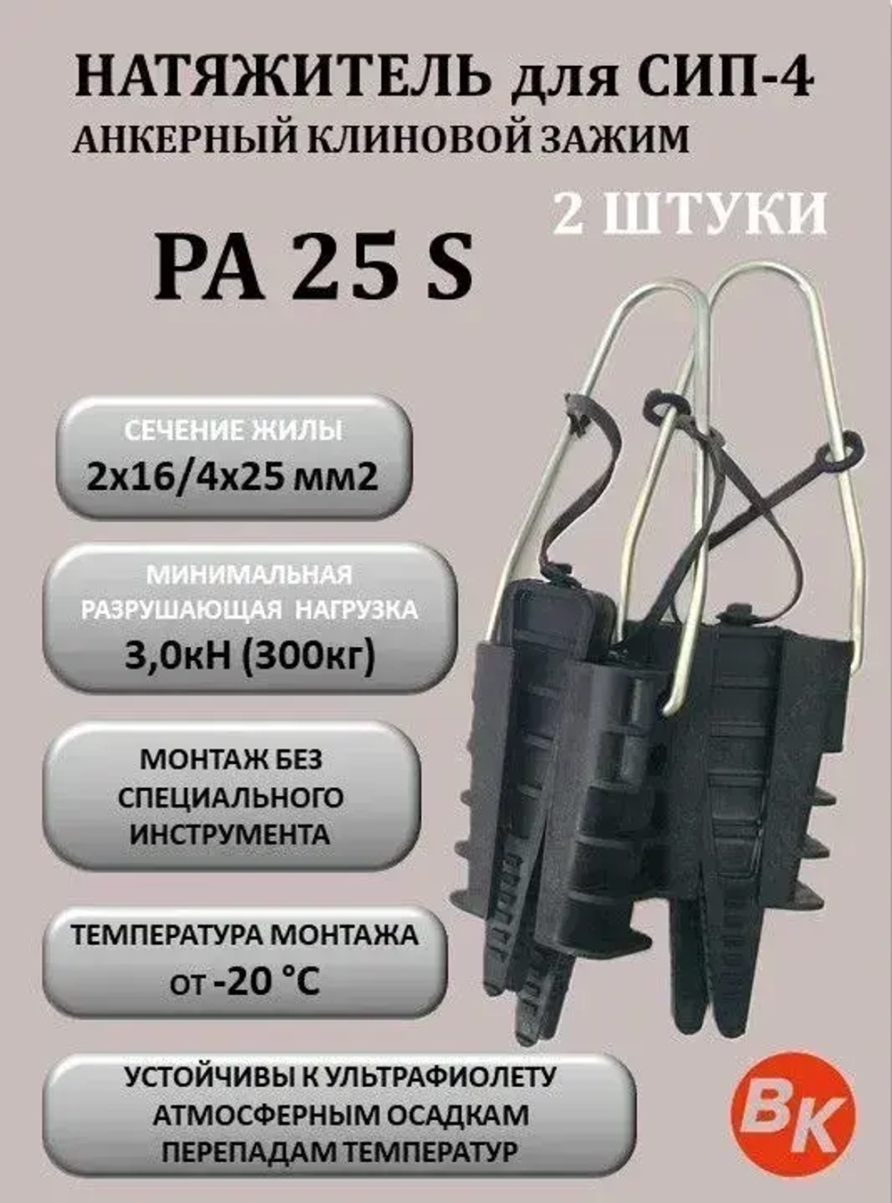Натяжитель для СИП/зажим анкерный РА 25 S, комплект из 2штук (2х16-4х25кв.мм) (SO25; SO243; PA 25х100; PC63; F27) клиновой для ответвлений ВК 20601011 , аттестация "Россети"