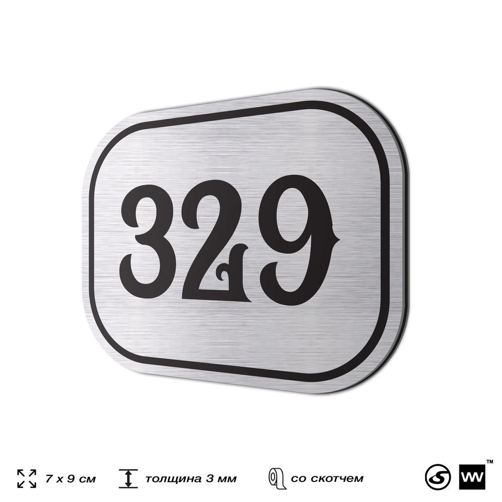 Номерок на дверь квартиры 329, для кабинета, офиса, шильдик 9 х 7 см, брашированная сталь, Айдентика Технолоджи
