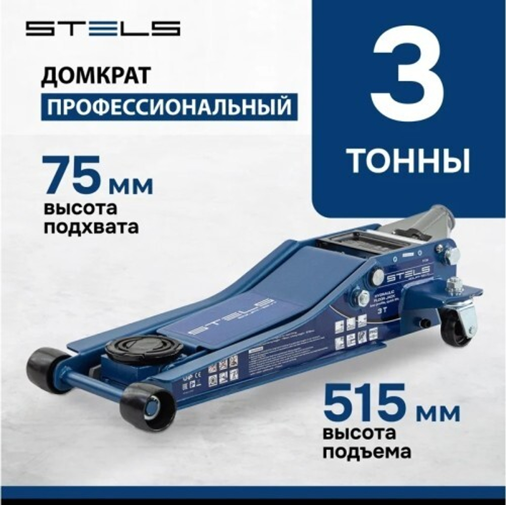 Домкрат подкатной STELS LOW PROFILE QUICK LIFT быстрый подъем (3,0 т - 75/515 мм) 51136 51136