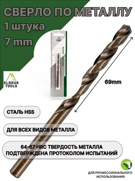 Сверло по металлу 7 мм - 1 шт Сталь Р4М3