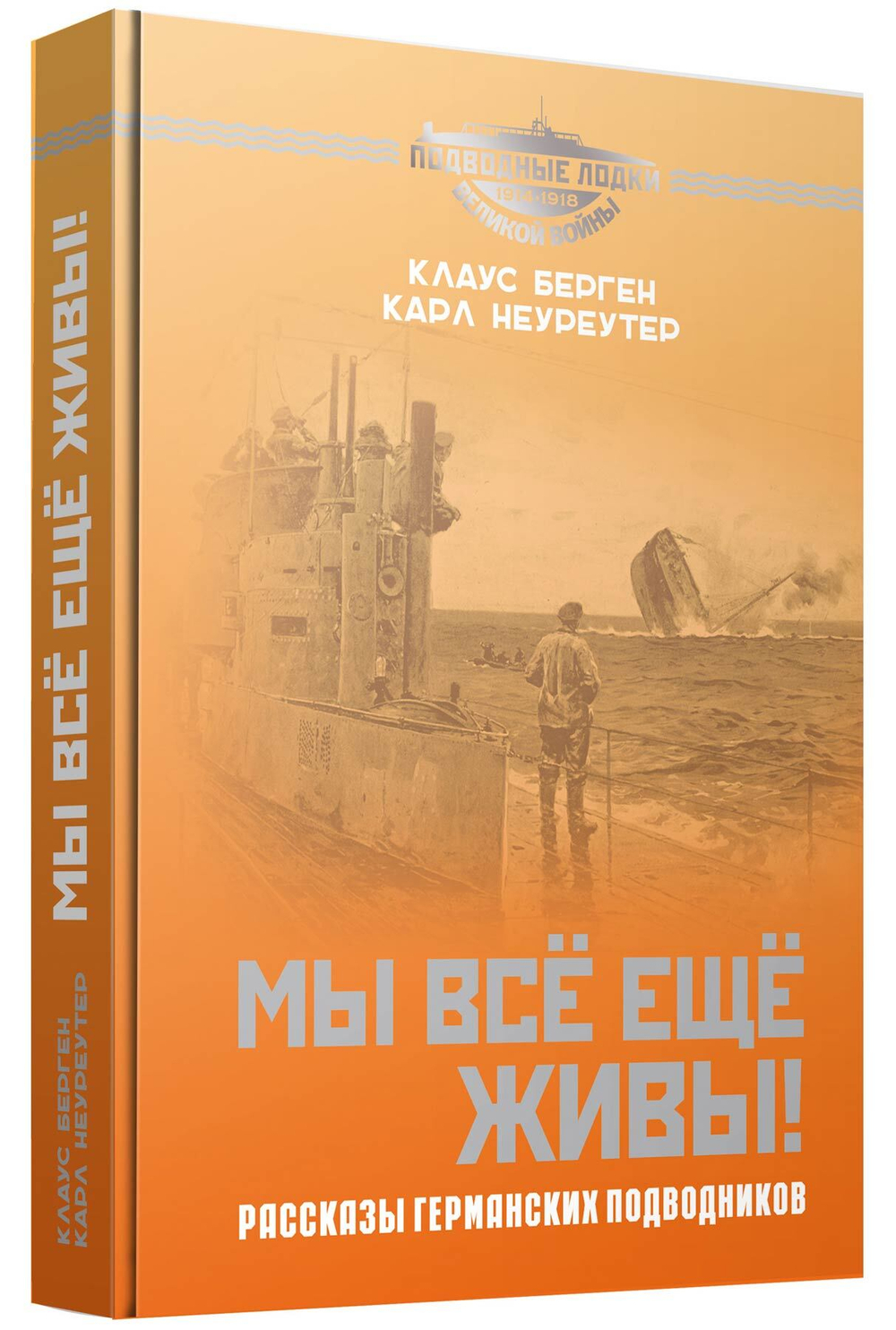 Мы всё ещё живы! Рассказы германских подводников