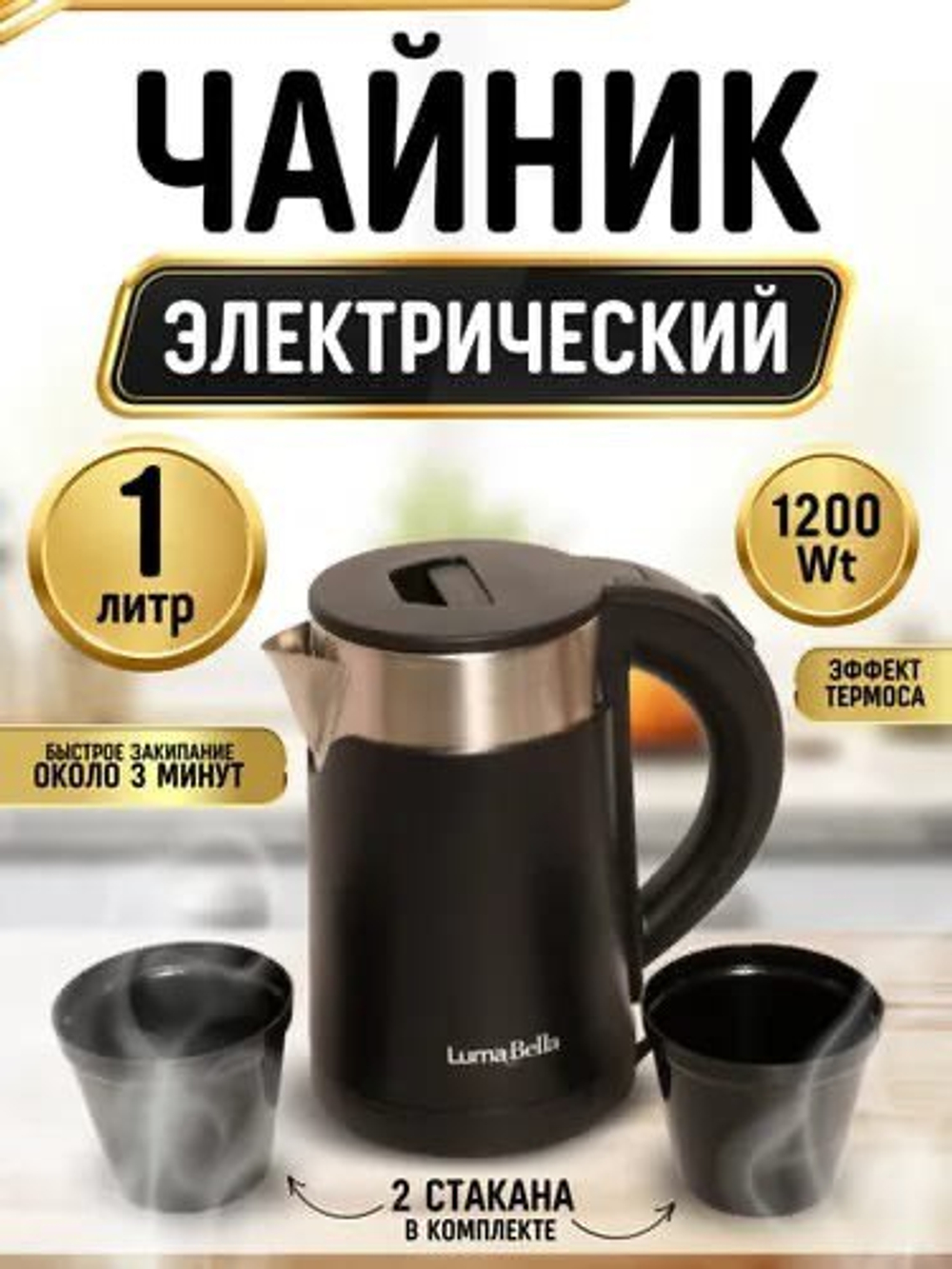 Электрочайник LumaBella