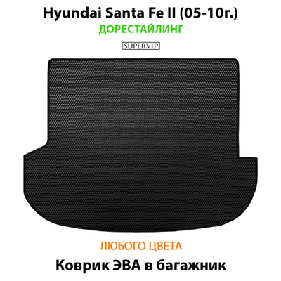 Коврик ЭВА в багажник авто для Hyundai Santa Fe II (05-10г.) дорестайлинг