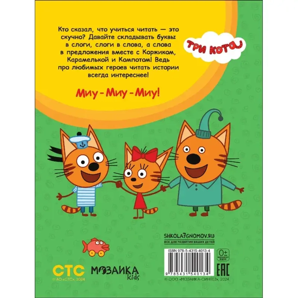 Книга Три кота. Развивающие наклейки