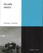 На небе никого