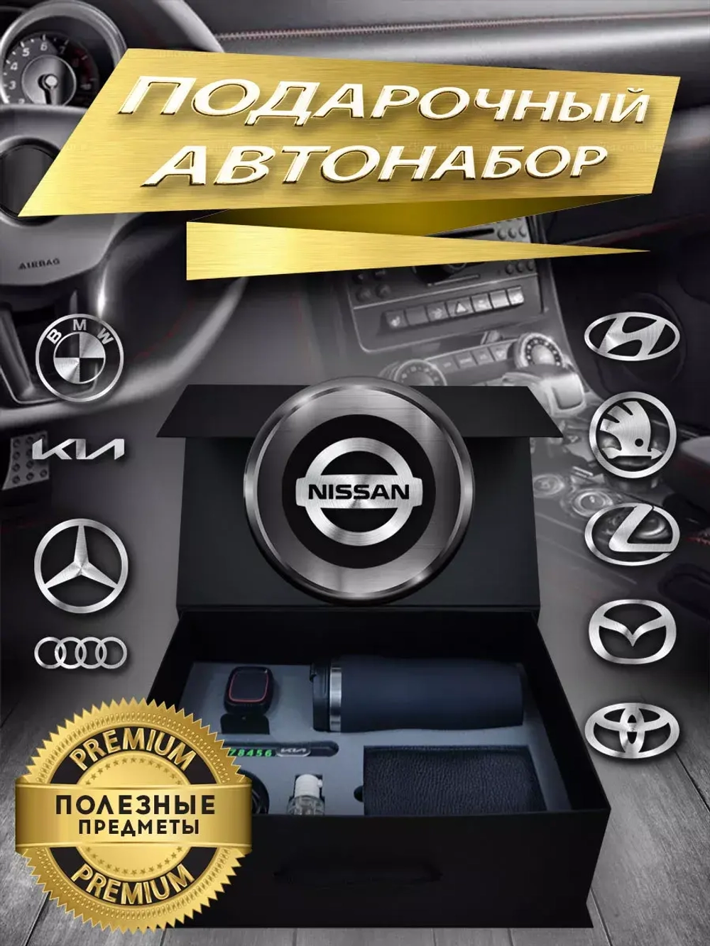 Набор автомобилиста Ниссан