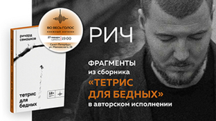 Ричард Семашков читает «Тетрис для бедных» (Санкт-Петербург)