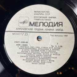 Винтажная виниловая пластинка LP Самуил Маршак Стихи Для Детей (СССР 1980)