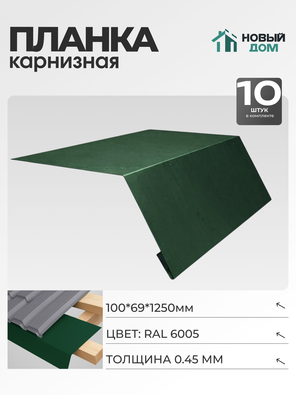 Капельник для кровли (карнизная планка), 100х69мм, Длина 1250мм, Комплект 10шт, RAL6005, 0,45мм