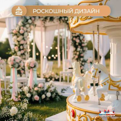 Электрическая свадебная карусель «Свадебный бал» с LED-подсветкой, 6 мест