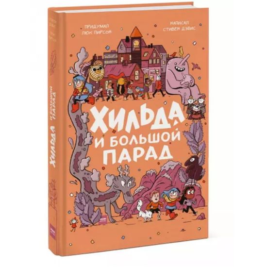 Книга Книга: Хильда и Большой парад