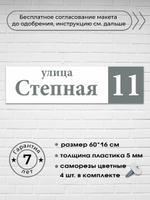 Адресная табличка на дом, 0001, 60х16 см.