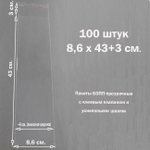 Пакеты 8,6х43+3 см. БОПП 100 штук прозрачные со скотчем и усиленными швам