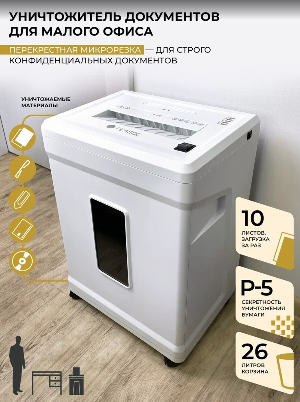 Уничтожитель бумаг  ГЕЛЕОС УМ26-5