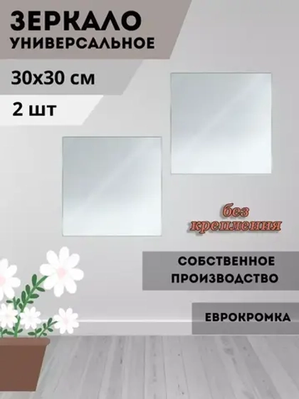 Зеркало настенное 30х30см без крепления *2шт